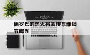 ayx sports德罗巴的热火将会排东部细节曝光的简单介绍